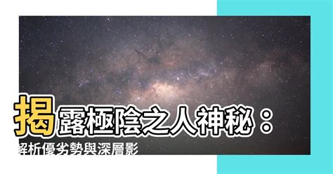 極陰之體|阴阳